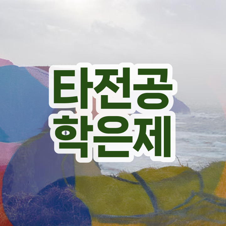  학점은행제 학습자등록 , 학점은행제 학습플래너 이 부분만 간단하게 확인해보세요