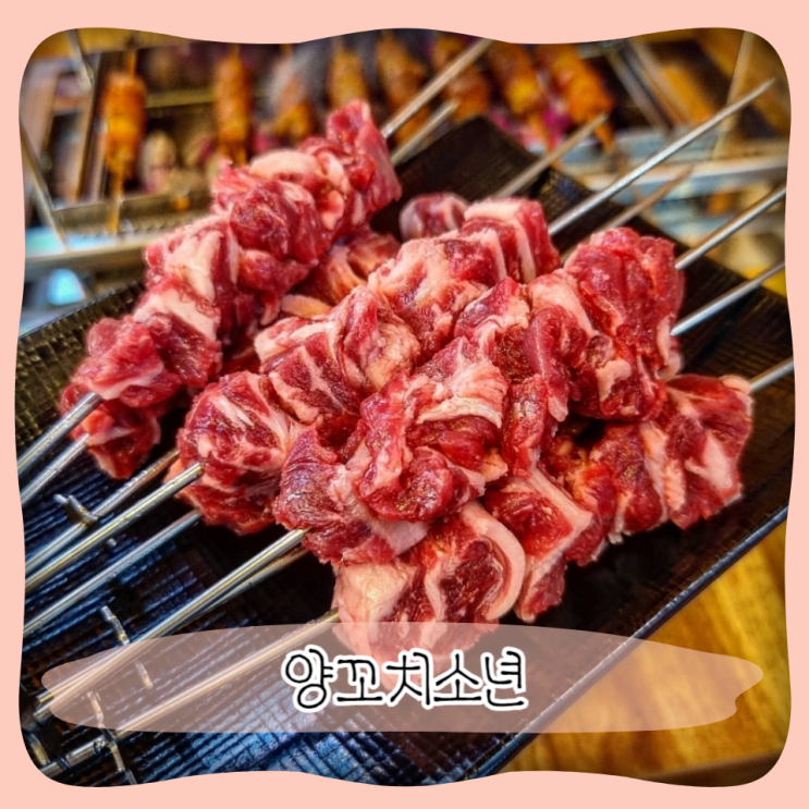  광명사거리 양꼬치 맛집 ㅣ 양꼬치소년