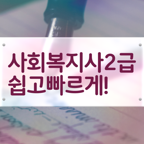  구리 사회복지사 취업 전망 사회복지사2급 경력없어도 인강 듣고 편하게