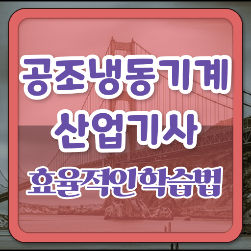  공조냉동기계산업기사 필답 공조냉동기계산업기사 시험자격 독학으로 반 년만에 완료한 전략