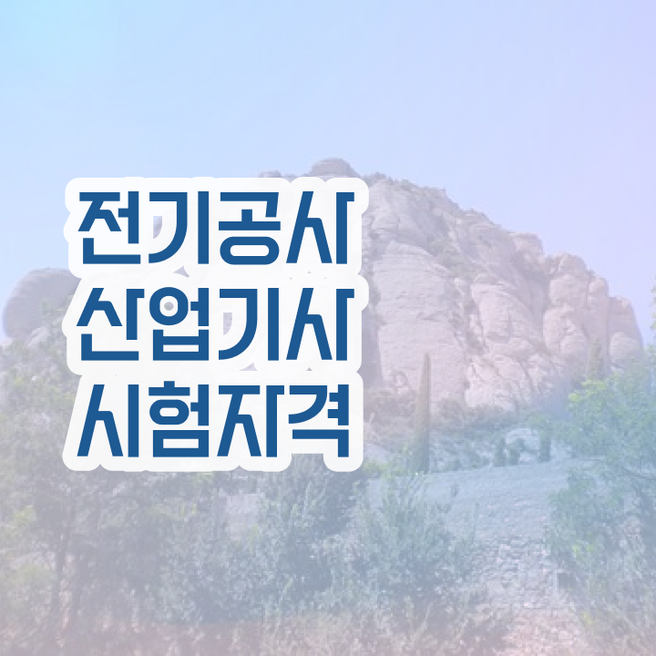  전기공사산업기사 시험 조건 전기공사산업기사 자격요건 인강으로 15주 동안 끝낸 비법