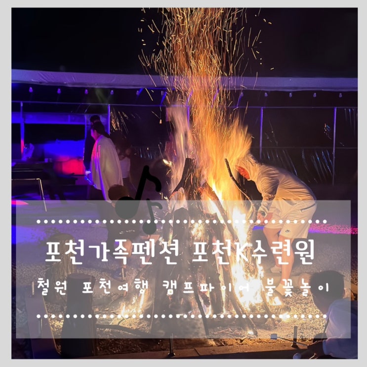  포천가족펜션 포천K수련원 철원 포천여행 캠프파이어 불꽃놀이