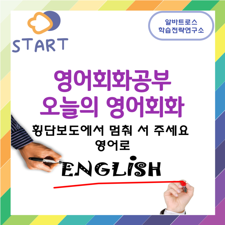 영어회화공부 오늘의 영어회화 횡단보도에서 멈춰 서 주세요 영어로 영어회화공부 오늘의 영어회화 횡단보도에서 멈춰 서 주세요 영어로