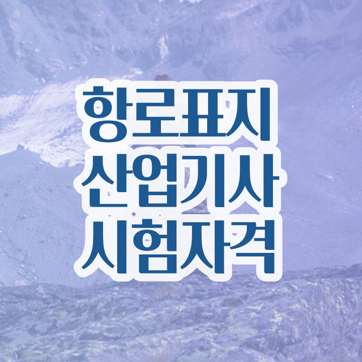  항로표지산업기사 학점은행 항로표지산업기사 자격요건 온라인 과정으로 4개월 만에 준비한 과정