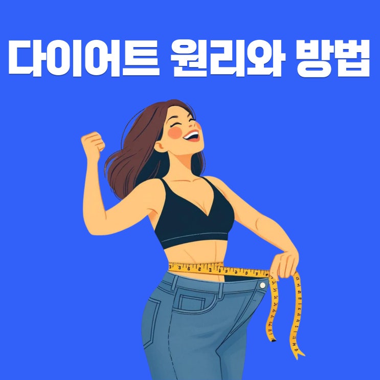  수원 망포역 뉴본 밥다이어트 살 빠지는 원리와 방법은?