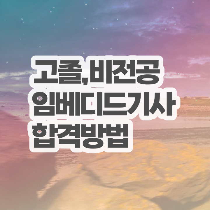  임베디드기사 시험응시조건 인강만 듣고 15주 동안 완료한 비법
