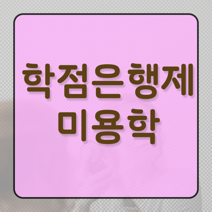  헤어자격증 염색 , 인강만 듣고 2학기 만에 종합미용사자격증 취득하고 취직까지 성공