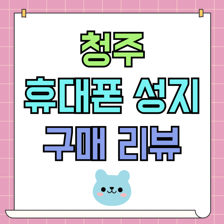 청주 휴대폰 성지 핸드폰 구매 리뷰 만족도 좋아요 청주 휴대폰 성지 핸드폰 구매 리뷰 만족도 좋아요