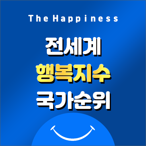  [세계 행복보고서] 행복도 점수(행복지수) 국가순위-행복한나라