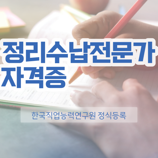  정리수납전문가자격증 상세한 준비한 방법