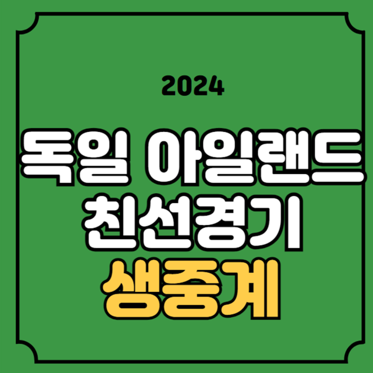 독일 그리스 <b>축구 중계</b> A매치 친선경기 <b>축구</b> <b>국가대표</b> 평가전... 