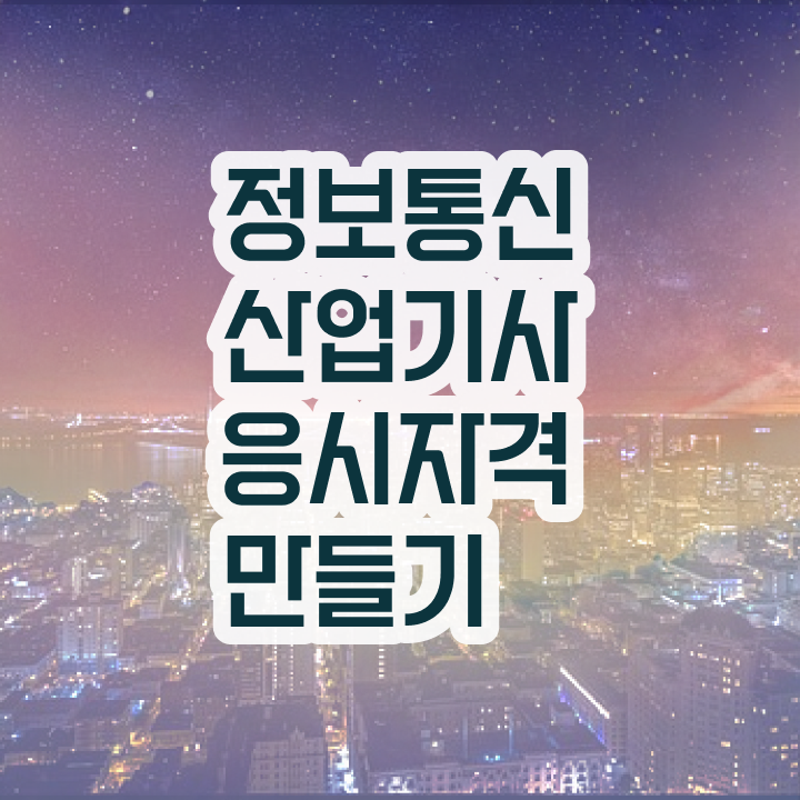  정보통신산업기사 시험일정 정보통신산업기사 취득자격 온라인 과정으로 간단하게 준비한 비법