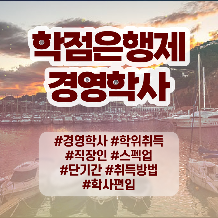  경영학과 소개 , 경영학 자격증 고졸도 최단기간 완료한 팁
