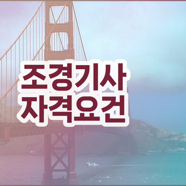  조경기사 필기 시험시간 조경기사 시험자격 온라인으로 1학기 만에 끝낸 방법