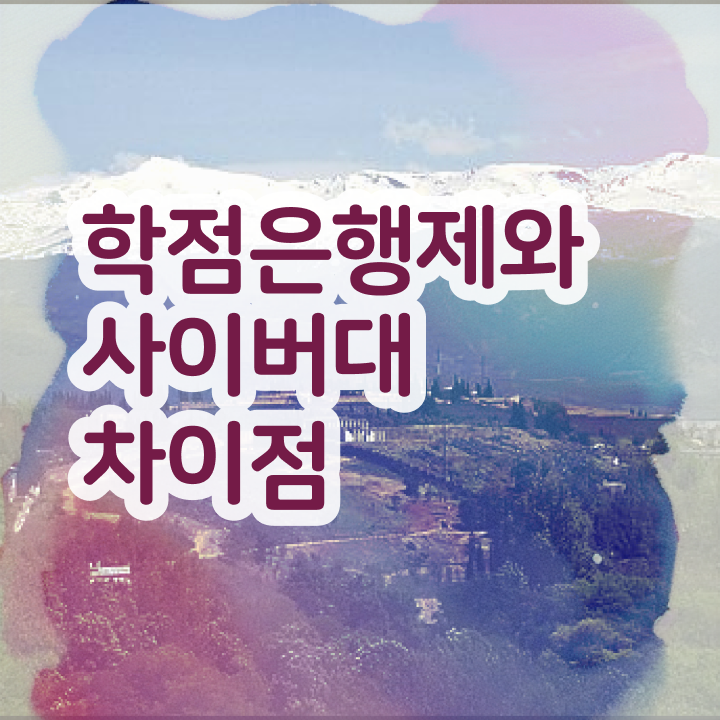  학점은행제 전문학사 고졸자도 인강으로 학점따서 빠르게 준비한 후기