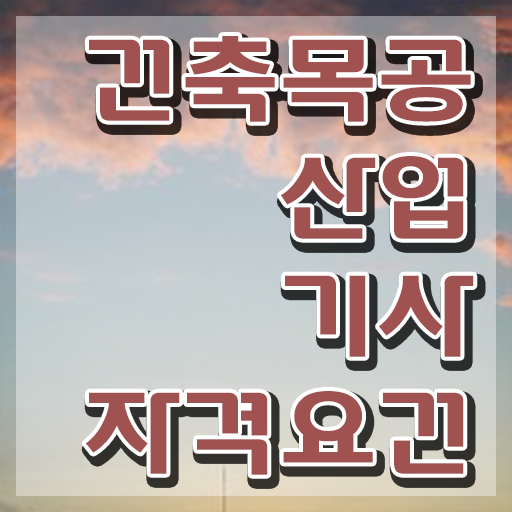  건축목공산업기사 필기합격률 건축목공산업기사 응시자격 독학으로 1학기에 완료한 후기