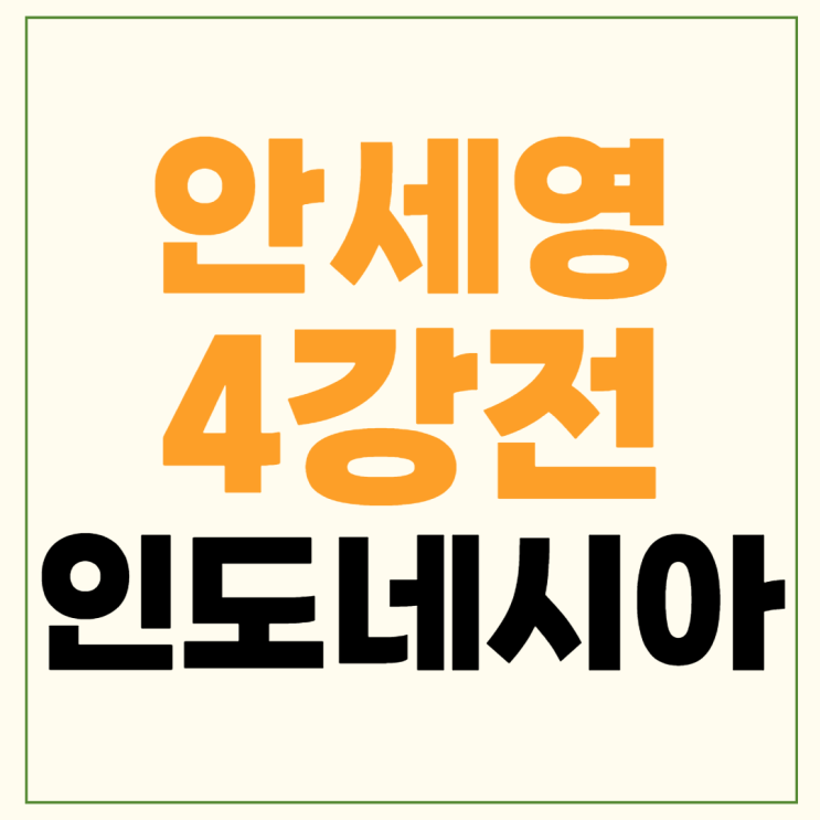 <b>인도네시아 오픈</b> 배드민턴 <b>4강</b> 중계 6월 8일 <b>안세영</b> 왕즈이... 