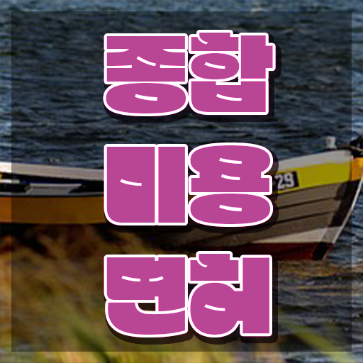  서울 미용대학 , 1년도 안걸려서 종합미용사자격증 갖추게된 후기