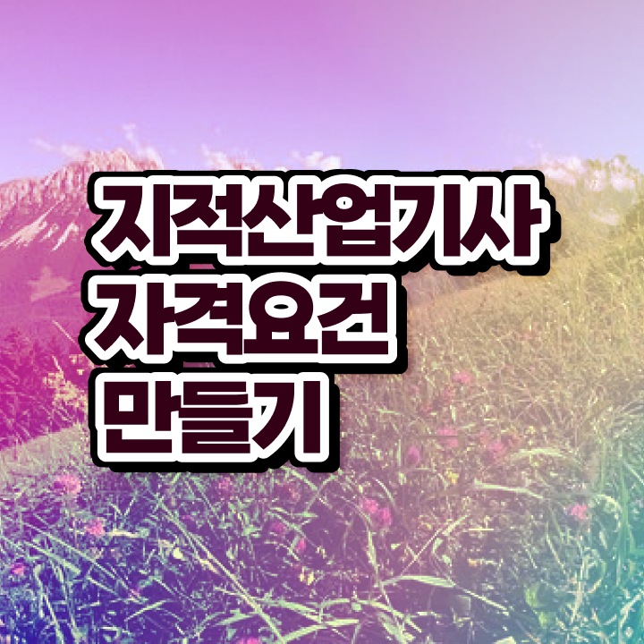  지적산업기사 응시자격확인 지적산업기사 시험응시자격 학점은행제로 5달만에 완료한 방법