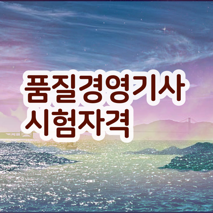 품질교육 품질경영기사 시험응시자격 온라인 과정으로 빠르게 완료한 팁