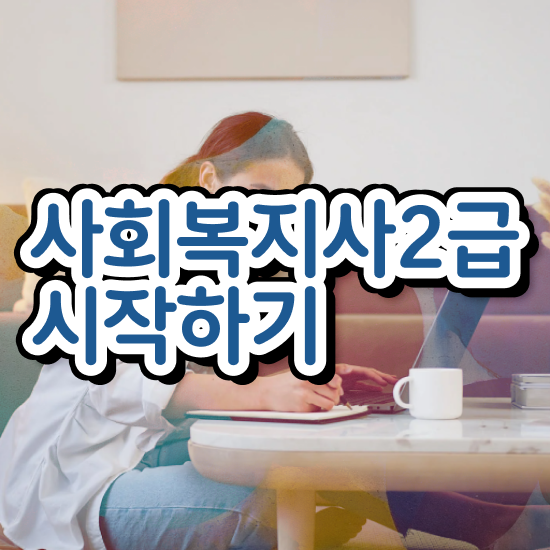  원주 의료사회복지사 후기 사회복지사2급 중년 직장인도 학점은행제로 쉽고 빠르게