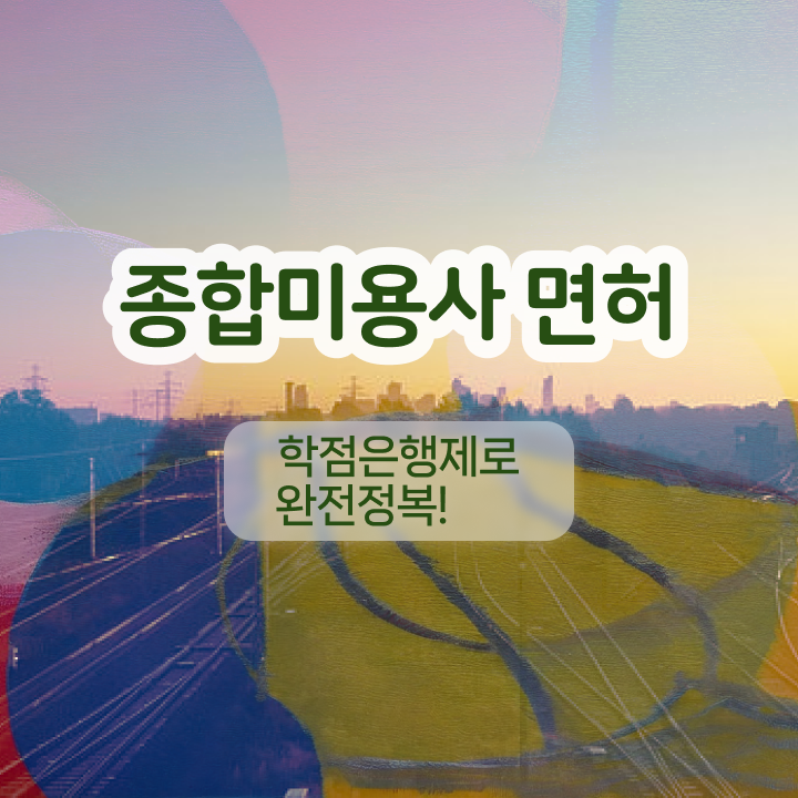  반영구눈썹 문신 , 반영구화장 오픈 반드시 챙겨야 하는 자격사항은? 순서대로 알고싶다면