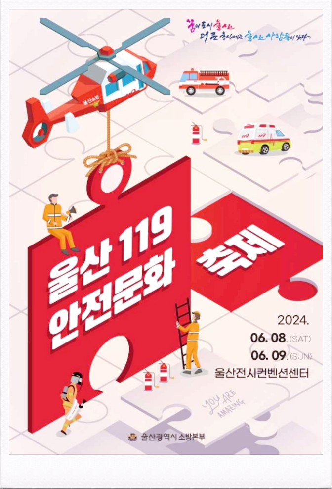  6월축제 울산 아이랑 갈만한 곳 울산119안전문화축제 기본정보