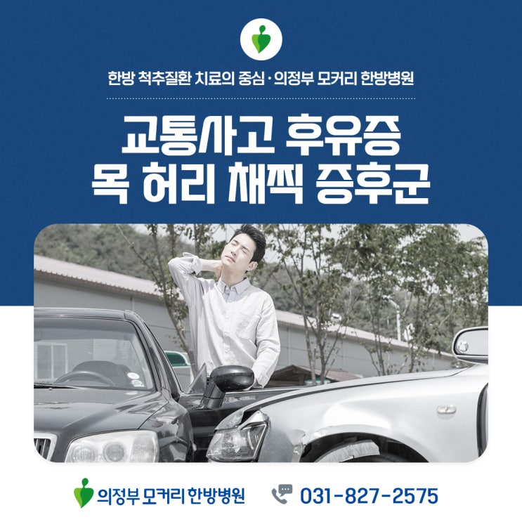  의정부모커리한방병원 교통사고후유증 채찍증후군에 대해 들어보셨나요?