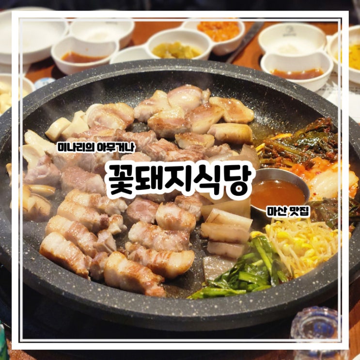 마산 합성동 꽃돼지식당 구워주는 삼겹살 맛집 마산 합성동 꽃돼지식당 구워주는 삼겹살 맛집