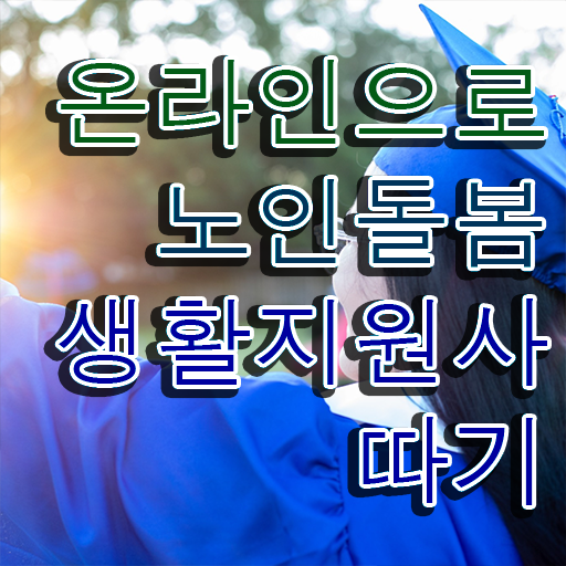  노인돌봄생활지원사추천 , 노인돌봄생활지원사 합격 후기 및 하는일