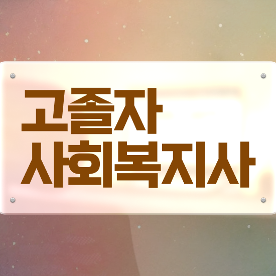  2023 사회복지사 호봉 사회복지사 직장인도 온라인으로 간단하게