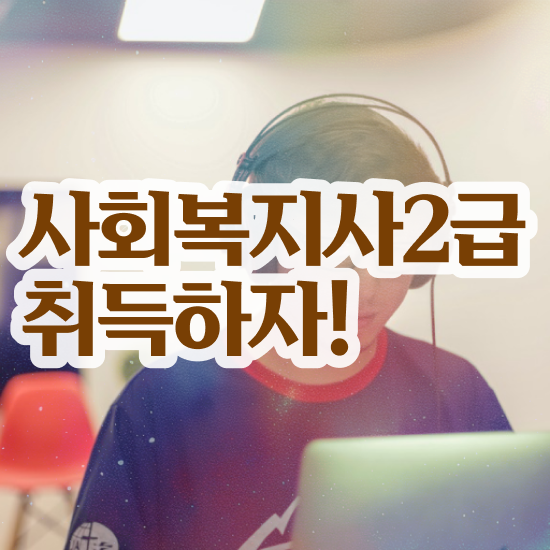  원주 사회복지사2급 비용 사회복지사2급 고졸도 학은제로 편하게
