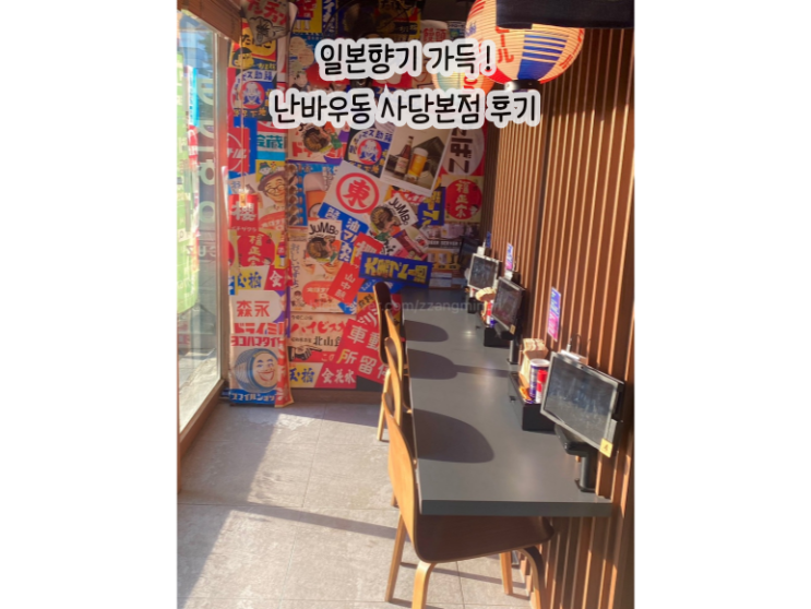  사당 이자카야 | 난바우동 이자카야 사당본점 후기