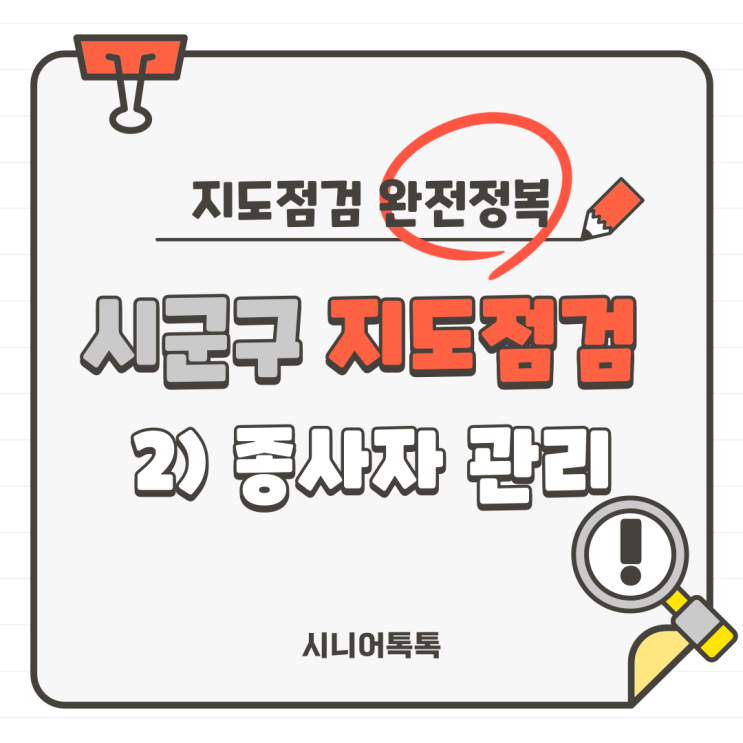  2번 기관 시군구 지도점검 완전정복 2. 종사자 관리(방문요양, 주야간보호, 방문목욕, 재가노인복지시설)