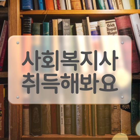  인천 의료 사회복지사 취업 사회복지사2급 경력없어도 독학으로 수월하게