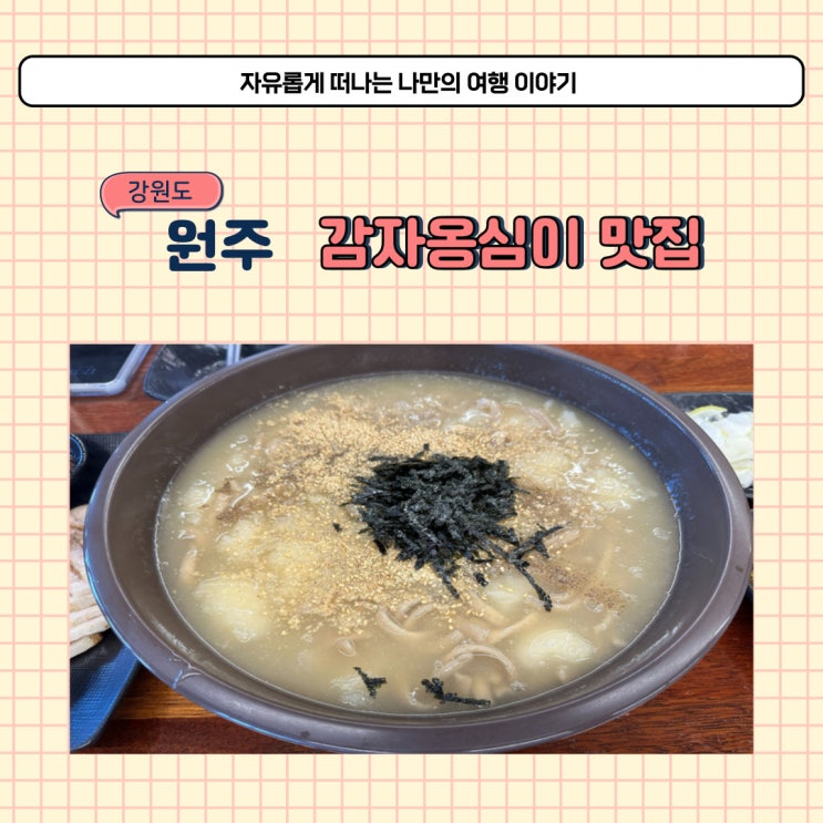  원주 애견동반 가능한 식당 신촌막국수 감자 옹심이 맛있는 곳