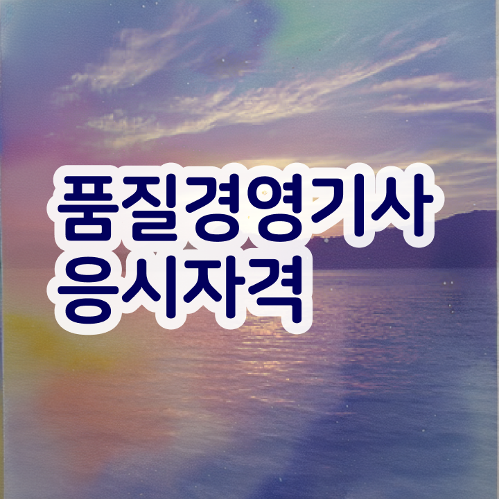  품질경영기사 기출 품질경영기사 자격요건 학점은행제로 단기간에 완료한 후기