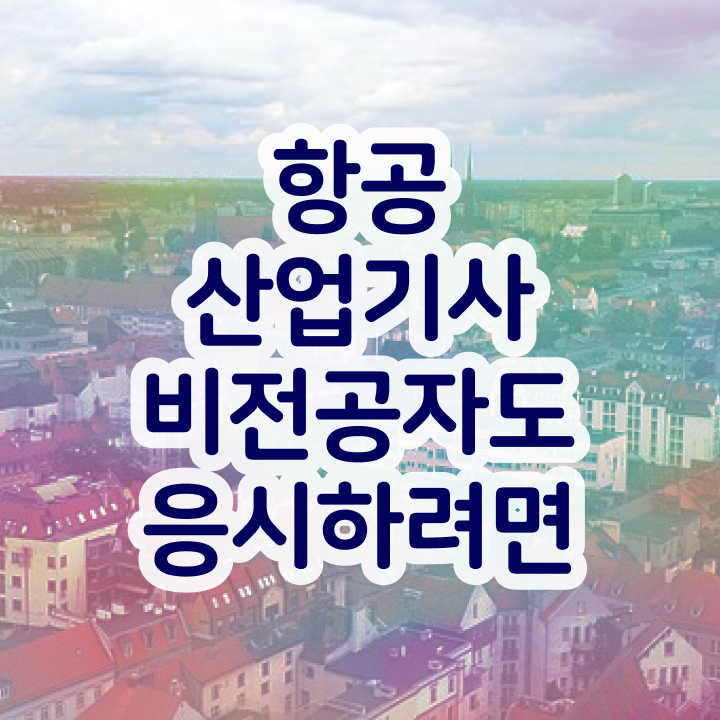  항공산업기사 자격요건 항공산업기사 시험자격 온라인으로 단기간에 성공한 전략