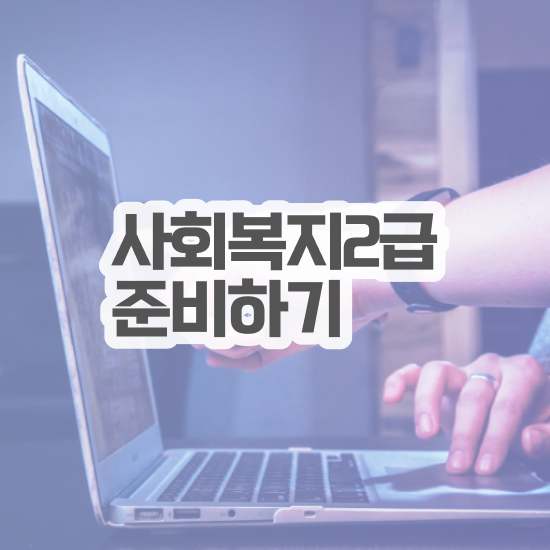  구미 사이버대학사회복지과 ? 사회복지사2급 중년 직장인도 학점은행제 활용하여 쉽고 빠르게