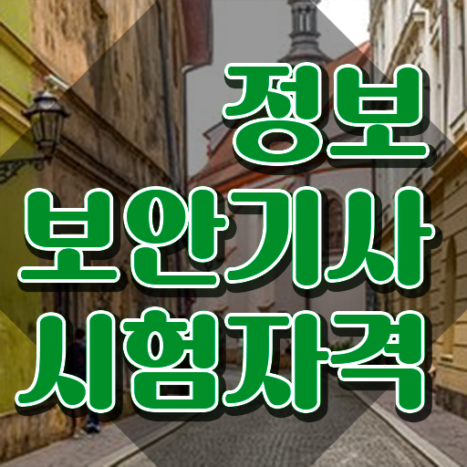  정보보안기사 과목 정보보안기사 시험자격 독학으로 간편하게 성공한 노하우