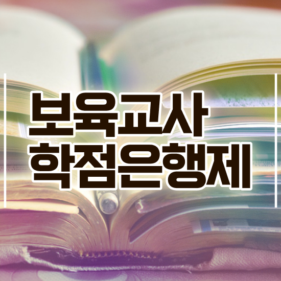  보육교사원장자격증 , 온라인 과정만으로 최단기간 끝내는 비법