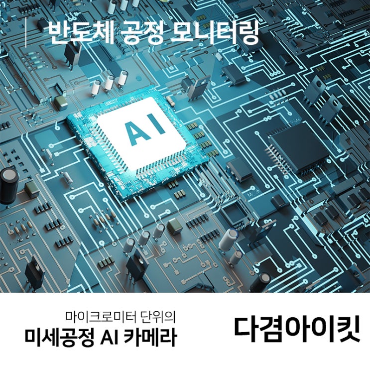  반도체 공정 모니터링 AI카메라를 선택하는 이유