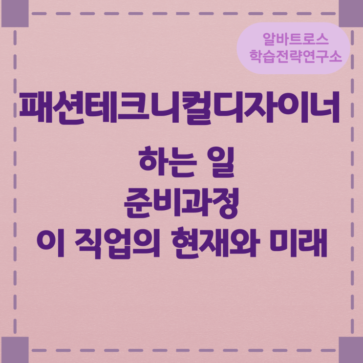 패션테크니컬디자이너가 하는 일과 준비과정 및 이 직업의 현재와 미래 패션테크니컬디자이너가 하는 일과 준비과정 및 이 직업의 현재와 미래
