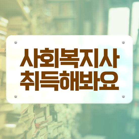  용인 사회복지사 취업 사회복지사2급 대학진학없이 독학으로 손쉽게