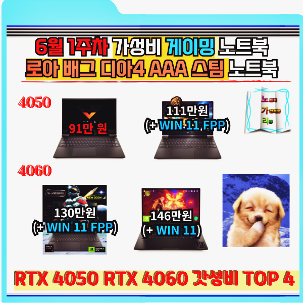 6월 1주차 가성비 게이밍 노트북 로아 배그 디아블로4 AAA 스팀 게임 RTX 4050 4060 노트북 추천 4....