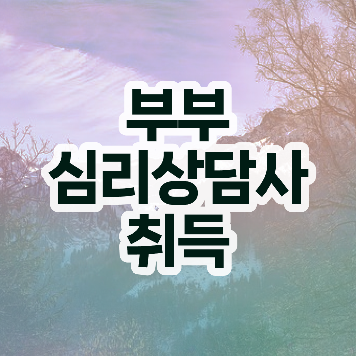  부부심리상담사아카데미 , 부부심리상담사 자격증 합격한 비법 소개합니다