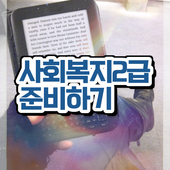  하남 사회복지사2급학위신청 사회복지사2급 학력 상관없이 인강으로 수월하게