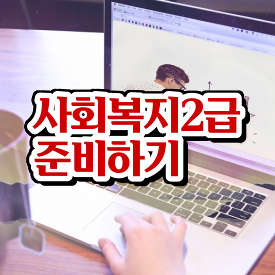  하남 사회복지사공무원9급 , 사회복지사2급 고졸자도 온라인 수업으로 빠르게