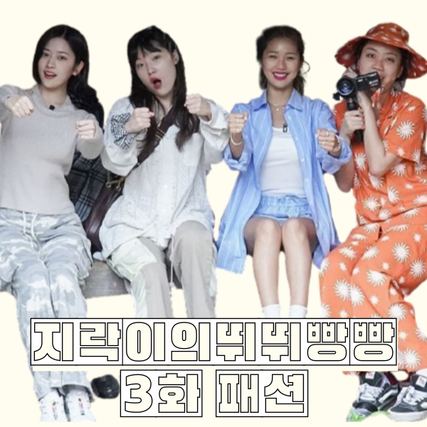  지락이의뛰뛰빵빵 3화 이은지 이영지 안유진 미미 옷 _ 잠옷가운 레이스블라우스 니트 모자 셔츠 바지 패션