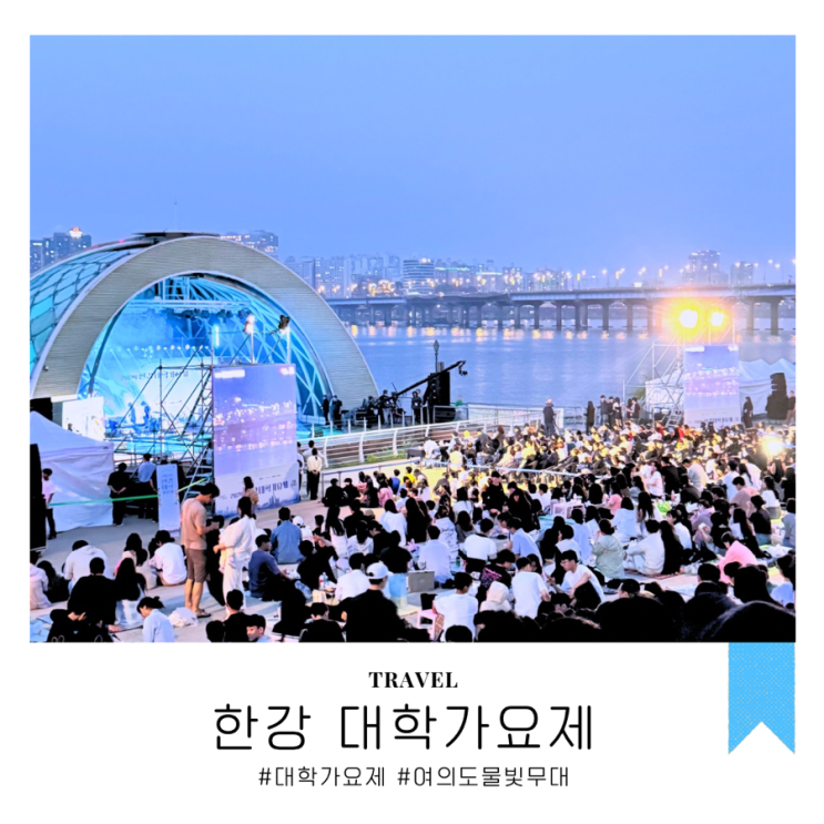 2024 한강<b>대학가요제</b> 후기, 대상, 팝업 부스 in 여의도 물빛무대